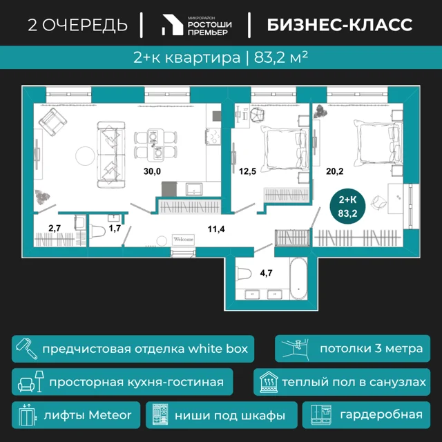 Пәтер жоспары: Үй 2.7, 83.2 м²