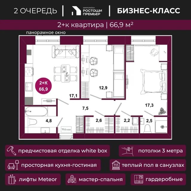 Пәтер жоспары: Үй 2.8, 66.9 м²